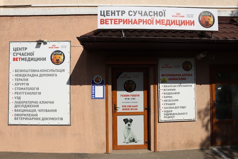 Центр сучасної ветеринарної медицини "Бобік" на Щасливому