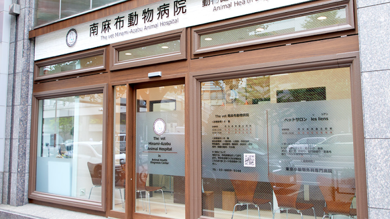 The vet Minamiazabu Animal Clinic