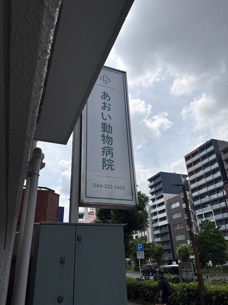 Aoi Animal Clinic