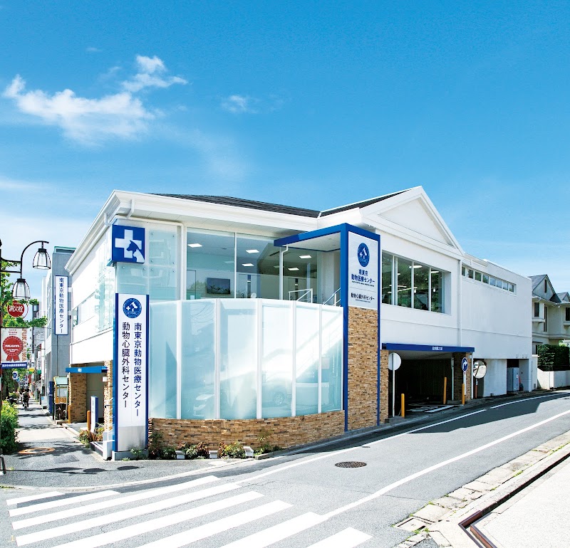 南東京動物医療センター