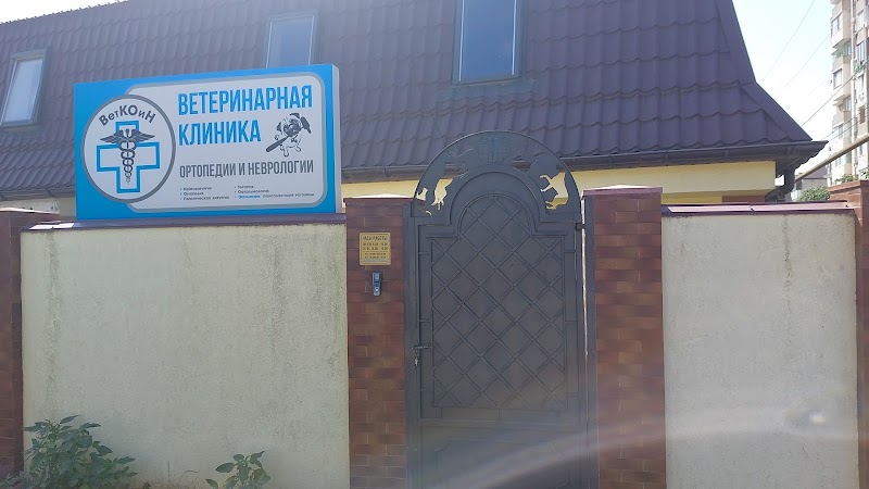 ВетКОіН (Ветеринарна Клініка ортопедії та неврології)