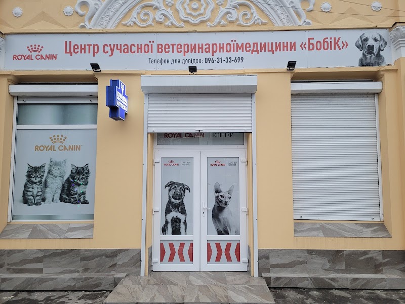 Центр сучасної ветеринарної медицини "Бобік" на Дубенській