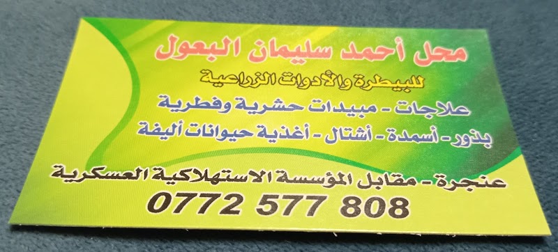 محلات ابو اشرف البعول للازراعه والبيطره