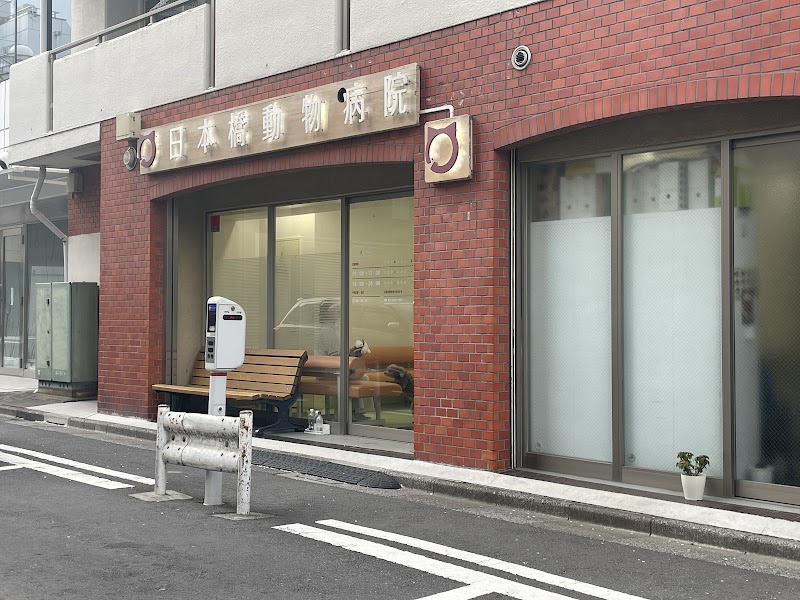 Nihonbashi Animal Clinic